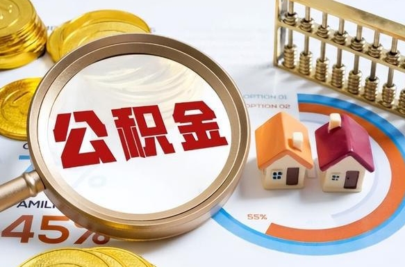 住房公积金全部提取-昌都公积金代办服务